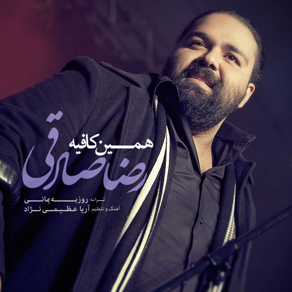دانلود آهنگ همین کافیه رضا صادقی